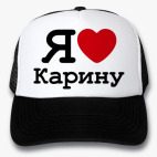 Надпись Я Люблю Карину