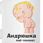 стих про андрюшку