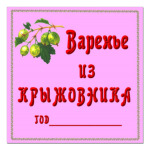 Наклейки на варенье крыжовник. 150z150 front 35 0 0 0 b32fd8a0b76494b8d1479493c0a6. Наклейки на варенье крыжовник фото. Наклейки на варенье крыжовник-150z150 front 35 0 0 0 b32fd8a0b76494b8d1479493c0a6. картинка Наклейки на варенье крыжовник. картинка 150z150 front 35 0 0 0 b32fd8a0b76494b8d1479493c0a6. Варенье Лукашинские клубничное, банка 450 г
