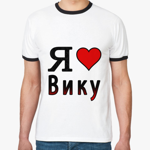 Фото я люблю вику Футболка с надписью я люблю вику Каталог одежды Dress-m.ru