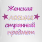 Женская логика