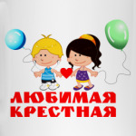 'Любимая крестная'