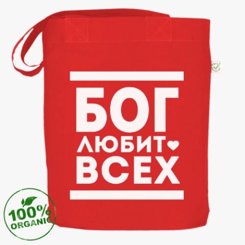 Сумка шоппер Бог Любит Всех!