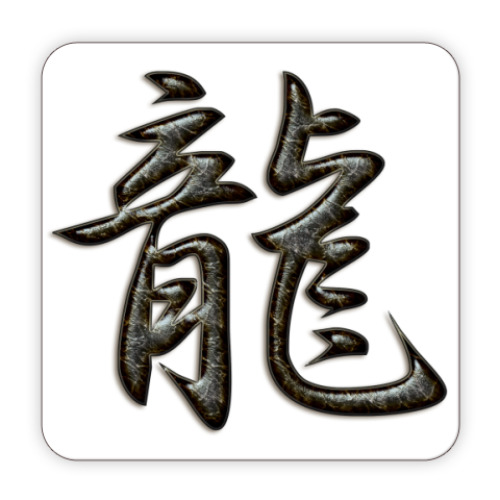 Костер (подставка под кружку) Дракон.