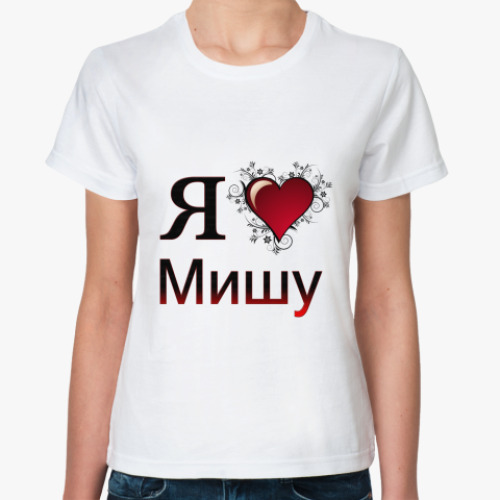 Классическая футболка я люблю Мишу
