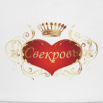 Свекровь