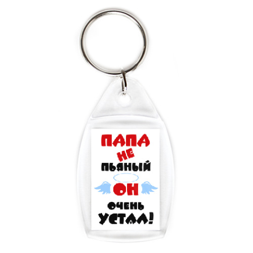 Брелок Папа не пьяный