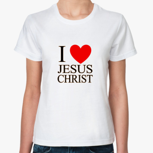 Классическая футболка Я люблю Иисуса Христа