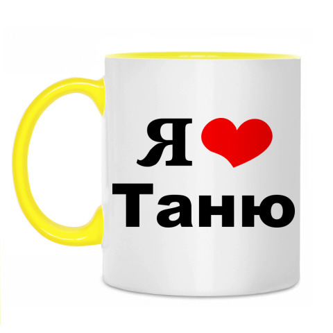 Люблю таню картинки
