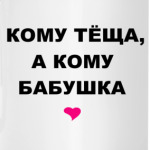 Кому тёща