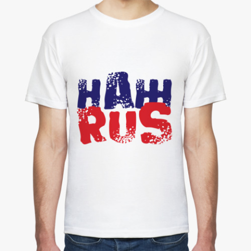 Футболка Сегодня я НАЖRUS!