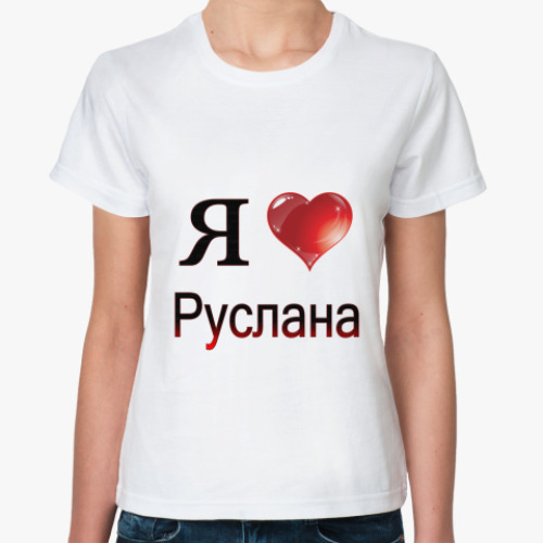 Классическая футболка я люблю Руслана