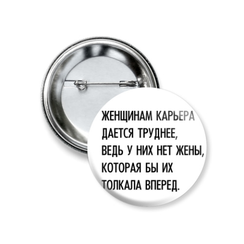 Значок 37мм Женщинам карьера дается труднее