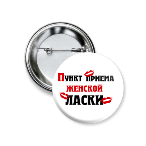 Значок 37мм Пункт приема женской ласки