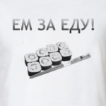 Ем за еду!