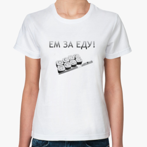 Классическая футболка Ем за еду!