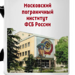 Московский пограничный институт  ФСБ России