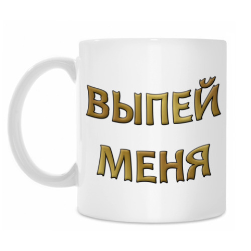 Кружка Выпей меня