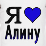 Я люблю Алину