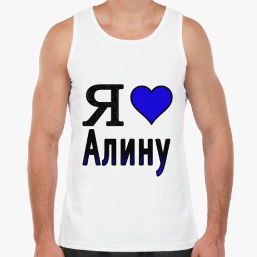 Майка Я люблю Алину