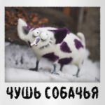 Чушь собачья