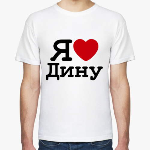 Футболка Я Люблю Дину