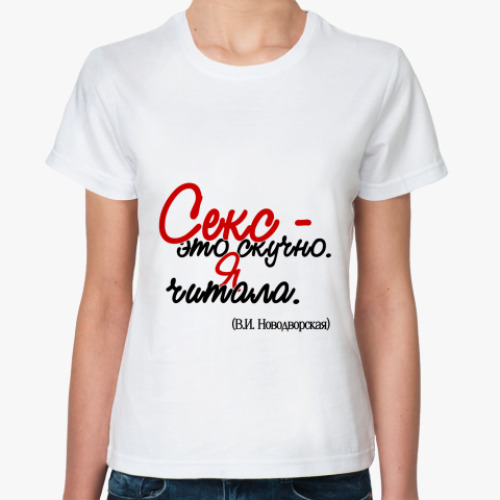 Классическая футболка Секс - это скучно