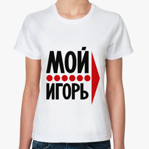 Классическая футболка Мой Игорь