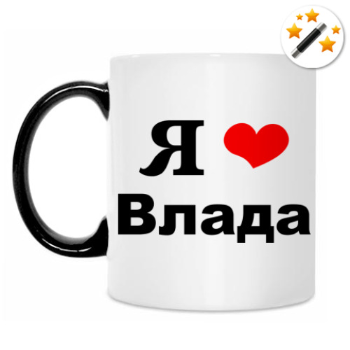 Кружка-хамелеон Я люблю Влада