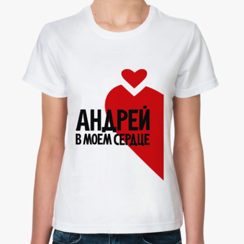 Классическая футболка Андрей в моём сердце