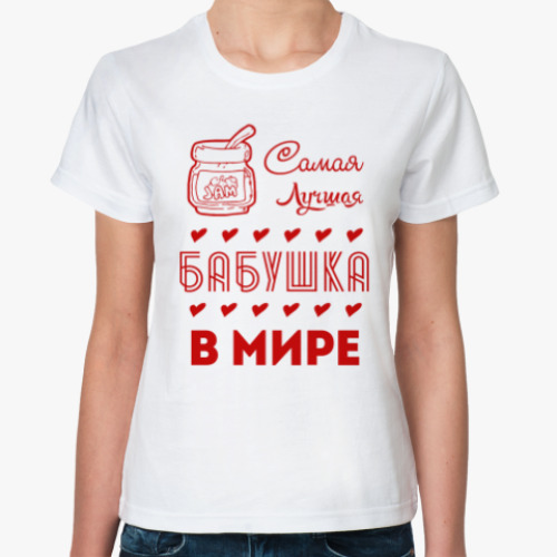 Классическая футболка Самая Лучшая Бабушка!