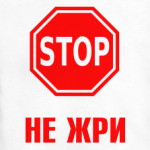Не жри