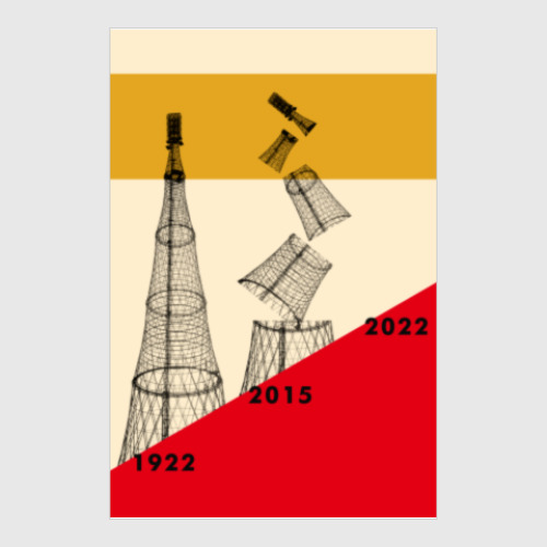 Постер Save Shukhov Tower! Part 2