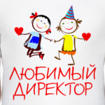 Любимый директор