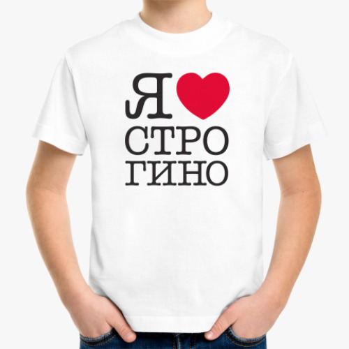 Детская футболка I Love Strogino
