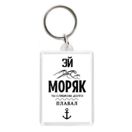 Эй моряк ты слишком долго плавал. Эй моряк ты слишком. Эй моряк ты слишком долго плавал картинки. Моряк ты слишком долго плавал прикол.