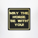 May the horse be with you