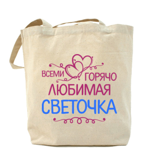 Сумка шоппер Всеми горячо любимая Светочка
