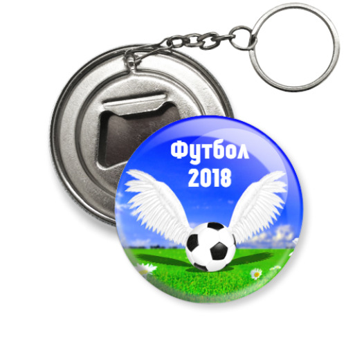 Брелок-открывашка Футбольное лето 2018
