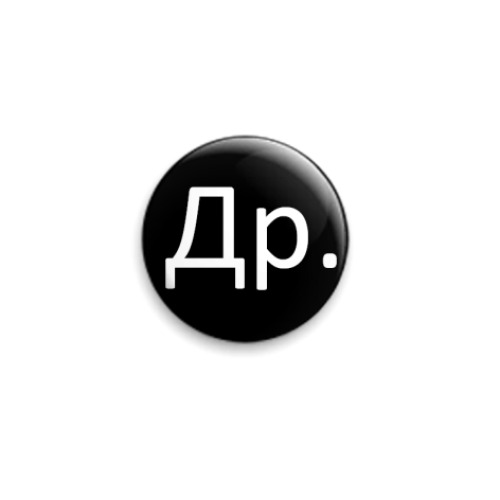 Значок 25мм  другого