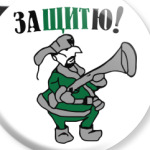 Защитю