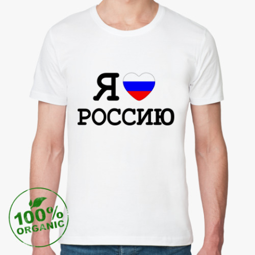 Футболка из органик-хлопка Я люблю Россию