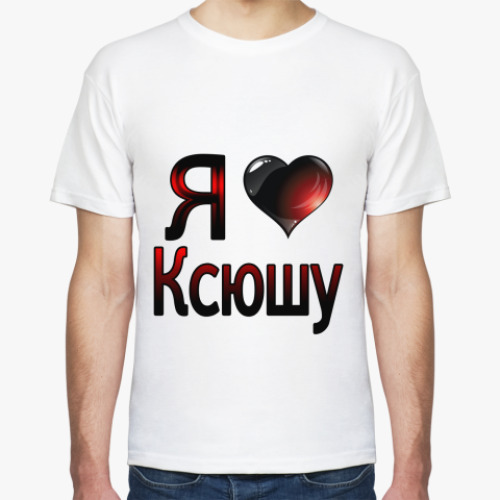 Футболка Я люблю Ксюшу
