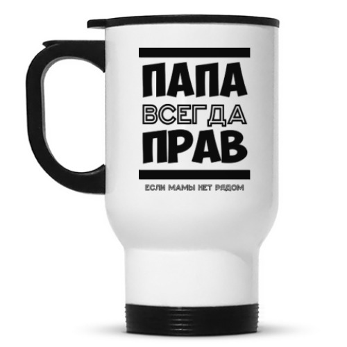 Кружка-термос Папа всегда Прав!