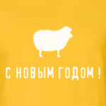 Овца - С новым годом!