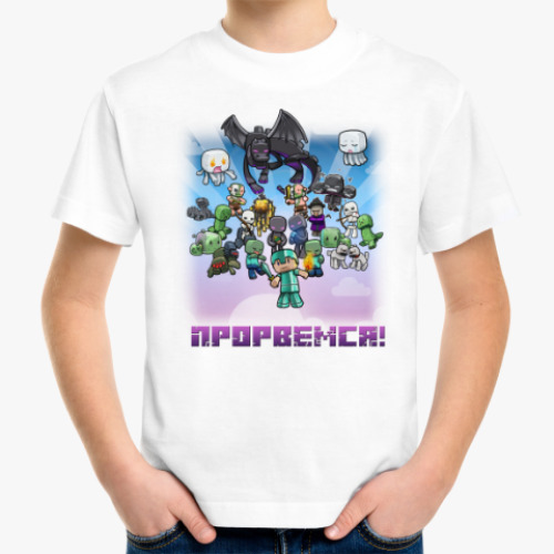 Детская футболка Minecraft - Прорвемся!