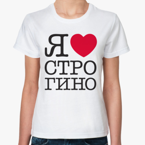 Классическая футболка I Love Strogino