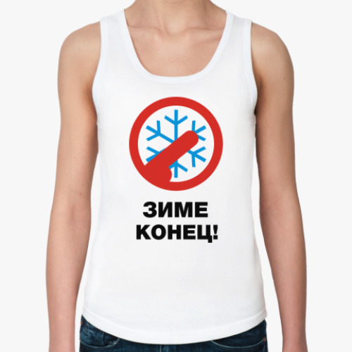 Женская майка Зиме конец