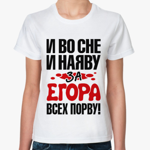 Классическая футболка за Егора всех порву