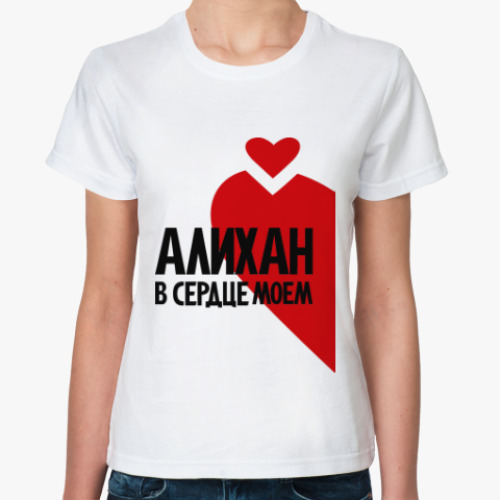 Классическая футболка Алихан в моем сердце